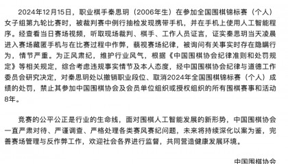 中国围棋协会通报“棋手使用AI软件作弊”：撤销职业段位、禁赛8年