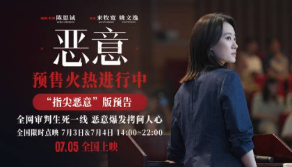 张小斐主演电影《恶意》曝“指尖恶意”版预告 全网审判生死一线恶意爆发拷问人性