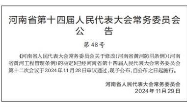 河南省人民代表大会常务委员会关于修改《河南省黄河防汛条例》《河南省黄河工程管理条例》的决定