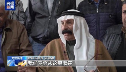 “我们不会从这里离开” 戈兰高地叙利亚村庄居民遭以军驱逐