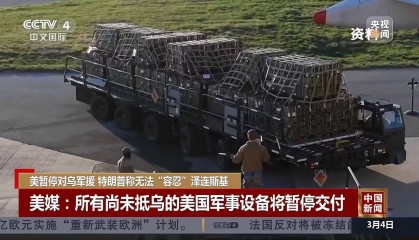 波兰证实：美国对乌克兰的军援真的停了！乌克兰紧急回应！乌总理：已准备好与美国签署矿产协议