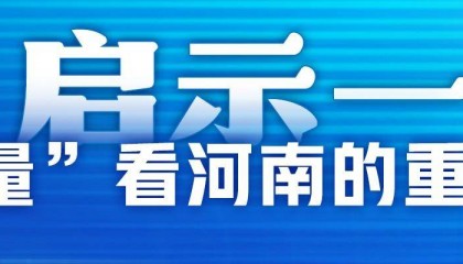 民营企业座谈会 对河南的三个启示｜豫观察