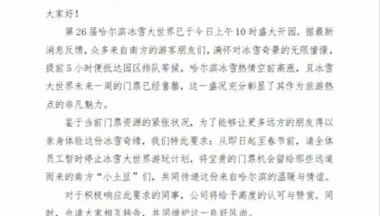 “禁止员工去冰雪大世界”企业道歉：通知作废