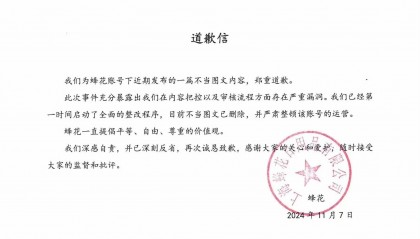 日化品牌蜂花致歉：不当图文已删除，严肃整顿账号运营