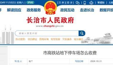 长治高铁地下停车场收费标准！市长信箱回复！