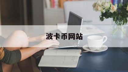 波卡币网站(波卡币是什么币)