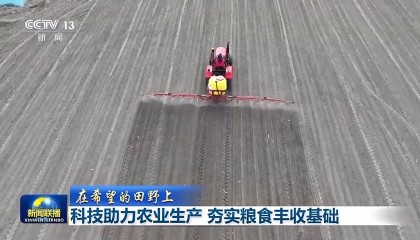 在希望的田野上丨农忙尽显“科技范儿” 智能设备助力春耕备耕