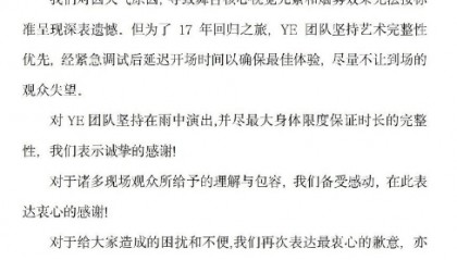 侃爷上海演唱会主办方致歉：因天气原因导致舞台核心视觉元素和烟雾效果无法按标准呈现深表遗憾