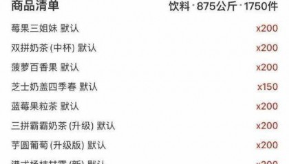 “76元一吨饮料外卖订单”是真是假？各方回应