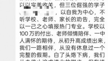 学校通报“教师不满学生未填报清北”：涉事教师检讨并致歉 知情学生：可能老师一时激动说重了