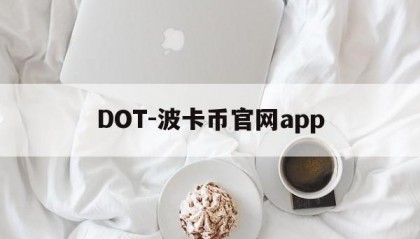 DOT-波卡币官网app(dot钱包app下载安装手机版)
