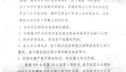 贵州仁怀官员独家回应茅台镇污水厂解约纠纷