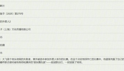 电影《疯狂的外星人2》立项 首部由黄渤沈腾领衔主演斩获22.13亿票房