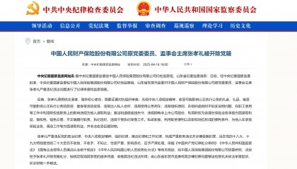 人保财险原党委委员、监事会主席张孝礼被开除党籍