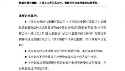 中国石油公告：拟将5.41亿股划转给中国移动