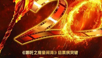 再刷纪录！《哪吒2》总票房超120亿元