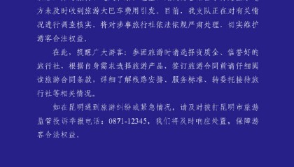 昆明通报129名游客滞留服务区：将对涉事旅行社严肃处理