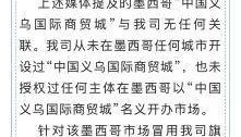 浙江义乌商城集团：从未在墨西哥开设过“中国义乌国际商贸城”