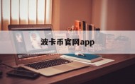 波卡币官网app(波卡币官网可以买币吗)