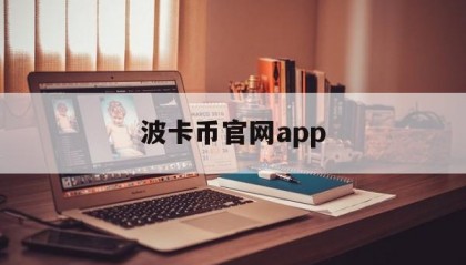 波卡币官网app(波卡币官网可以买币吗)