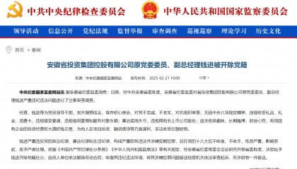 安徽省投资集团控股有限公司原党委委员、副总经理钱进被开除党籍：长期赌博，财迷心窍