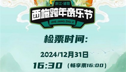 诸暨西施跨年音乐节发生踩踏？官方澄清：系有人摔倒，音乐节正常举行