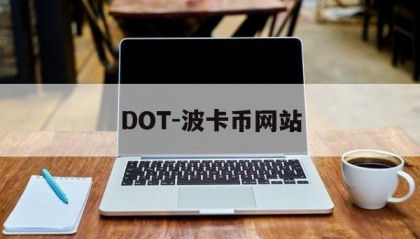 DOT-波卡币网站(波卡币价格今日行情dot币最新消息)