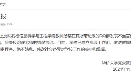 华侨大学一教师评论夜骑开封大学生为“酒囊饭袋”，校方通报