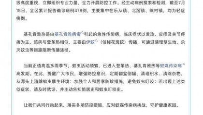 佛山顺德确诊478例基孔肯雅热，均为轻症病例