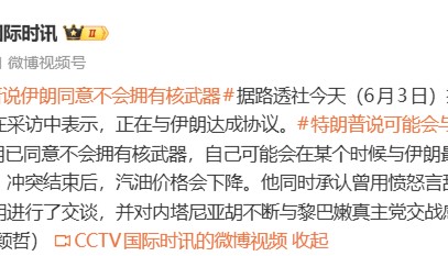 特朗普：正在与伊朗达成协议，伊朗已同意不会拥有核武器，期待与穆杰塔巴会面