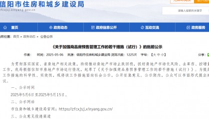 河南信阳欲全面推行“现房销售”，“期房”时代将淡出？