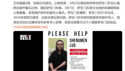 23岁中国留学生在荷兰失联超2周，本科毕业于清华，亲属发声：护照手机都在公寓内，警方介入