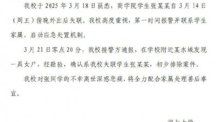 湖北大学失联女生遗体找到 学校：初步排除案件，对其离世深感悲痛