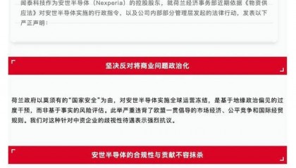 半导体业务核心资产突遭荷兰政府冻结一年 闻泰科技：坚定维护权利，呼吁尊重商业规律和产业共生关系