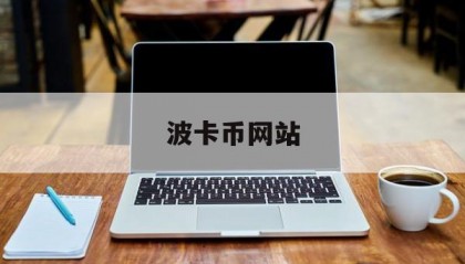 波卡币网站(波卡币主网上线)