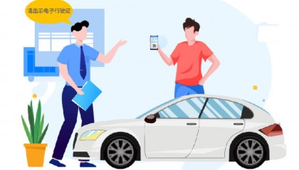 12月2日起，山东16市全部启用电子行驶证