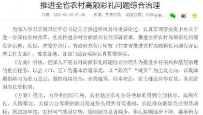 甘肃一县民政局回应农村彩礼倡导性标准如何落地：登记时询问彩礼状况，若过高会进行提示