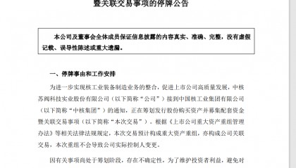 A股突发！重大资产重组，明起停牌！