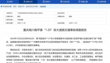 重庆南川1·20较大交通事故调查报告公布：醉驾且超速致4人死亡