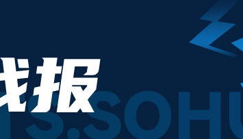 重返榜首！中超-武磊破门29轮32球+伤退 海港客场1-0沧州