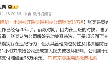 上班睡觉1小时被开除？法院这样判……