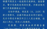 江苏警方：胡某某（女，23岁）清晨醉驾致2人遇难