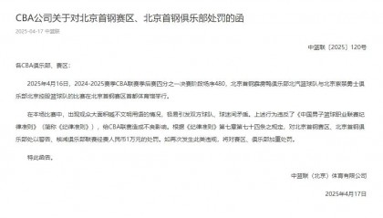因观众大面积喊不文明用语 北京首钢赛区被罚1万