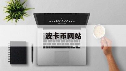 波卡币网站(波卡币实时价格行情)
