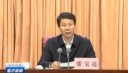 张宝亮：完全拥护、坚决服从省委任命决定