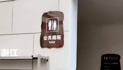 浙江一男子爆料当地公共厕所坑位门用密码锁锁住，官方回应