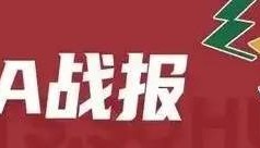 胡明轩11+6胡金秋缺阵 广东赢球终结广厦6连胜
