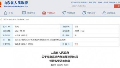 山东省政府批复，同意设置4处收费站