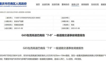 致2死3伤！包茂高速重庆巴南段7·9交通事故调查报告公布