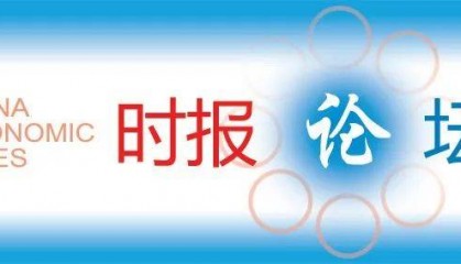 时报论坛丨货币政策新框架逐渐成型